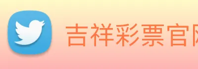 吉祥彩票官网平台 logo